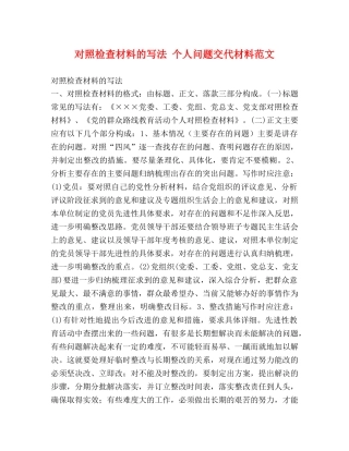 对照检查材料的写法 个人问题交代材料范文 
