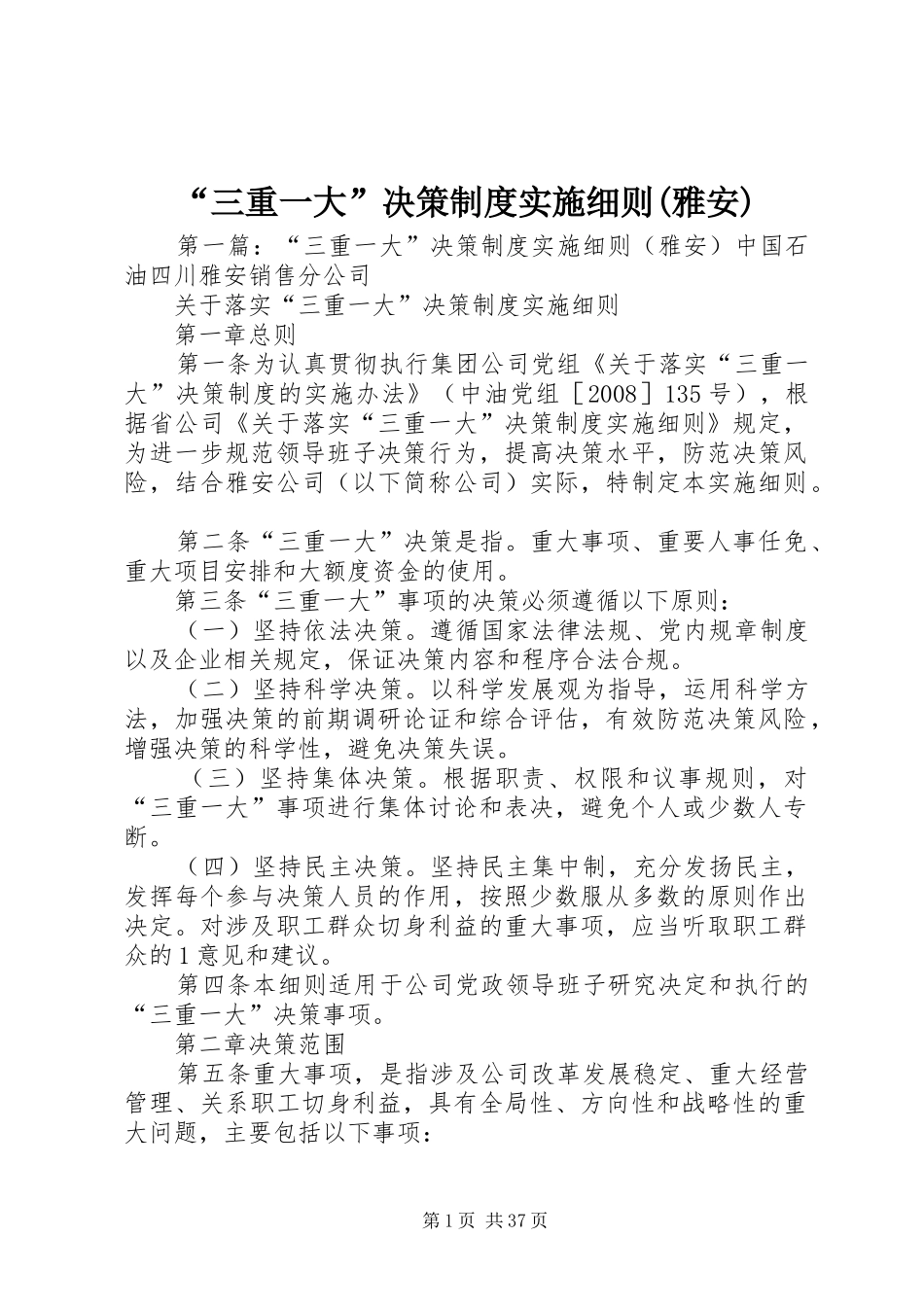 “三重一大”决策制度实施细则(雅安)_第1页