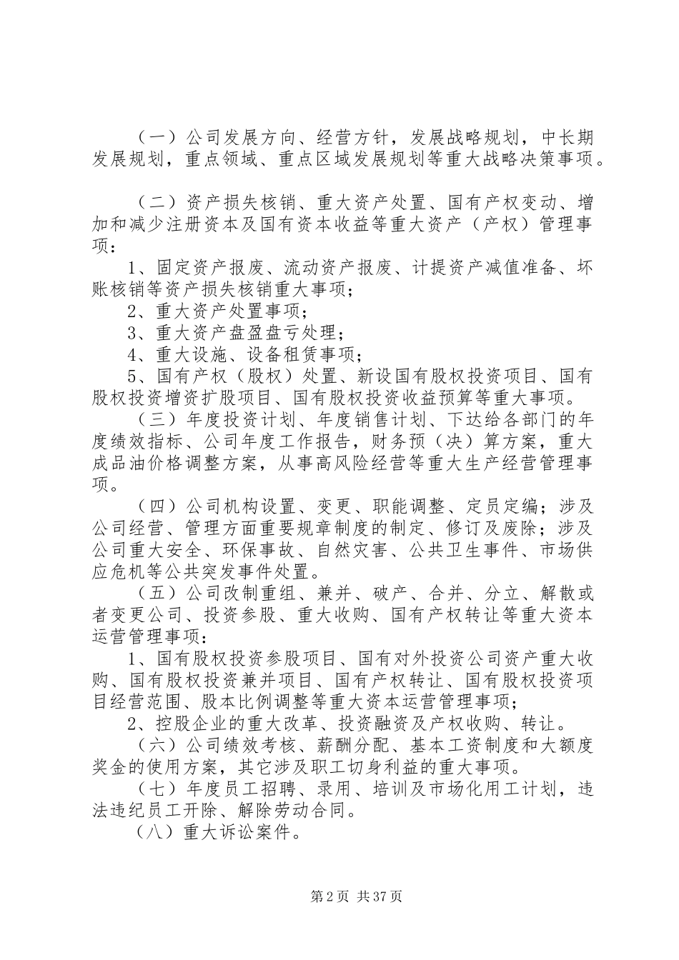 “三重一大”决策制度实施细则(雅安)_第2页