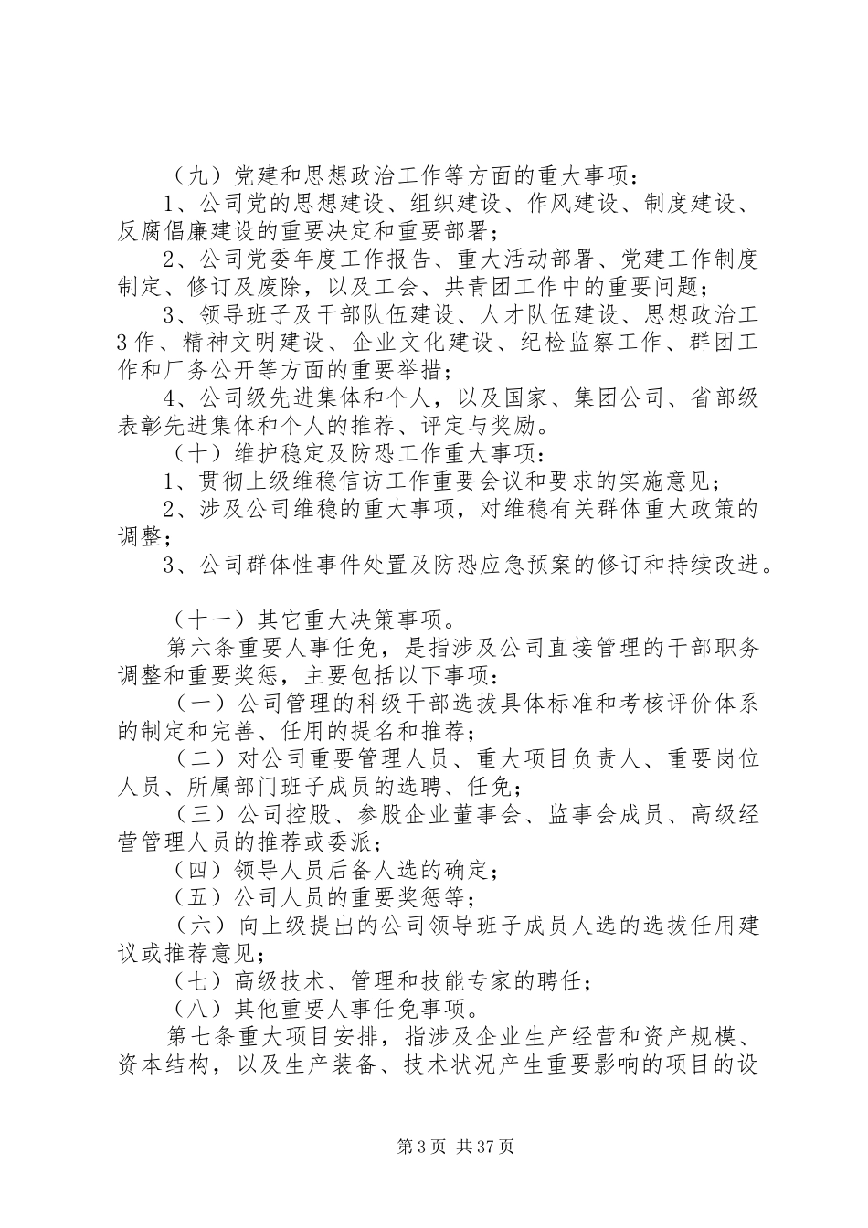 “三重一大”决策制度实施细则(雅安)_第3页