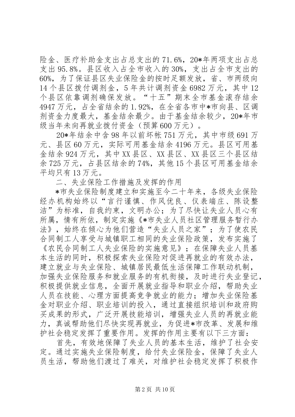 失业保险制度研究调研报告_第2页