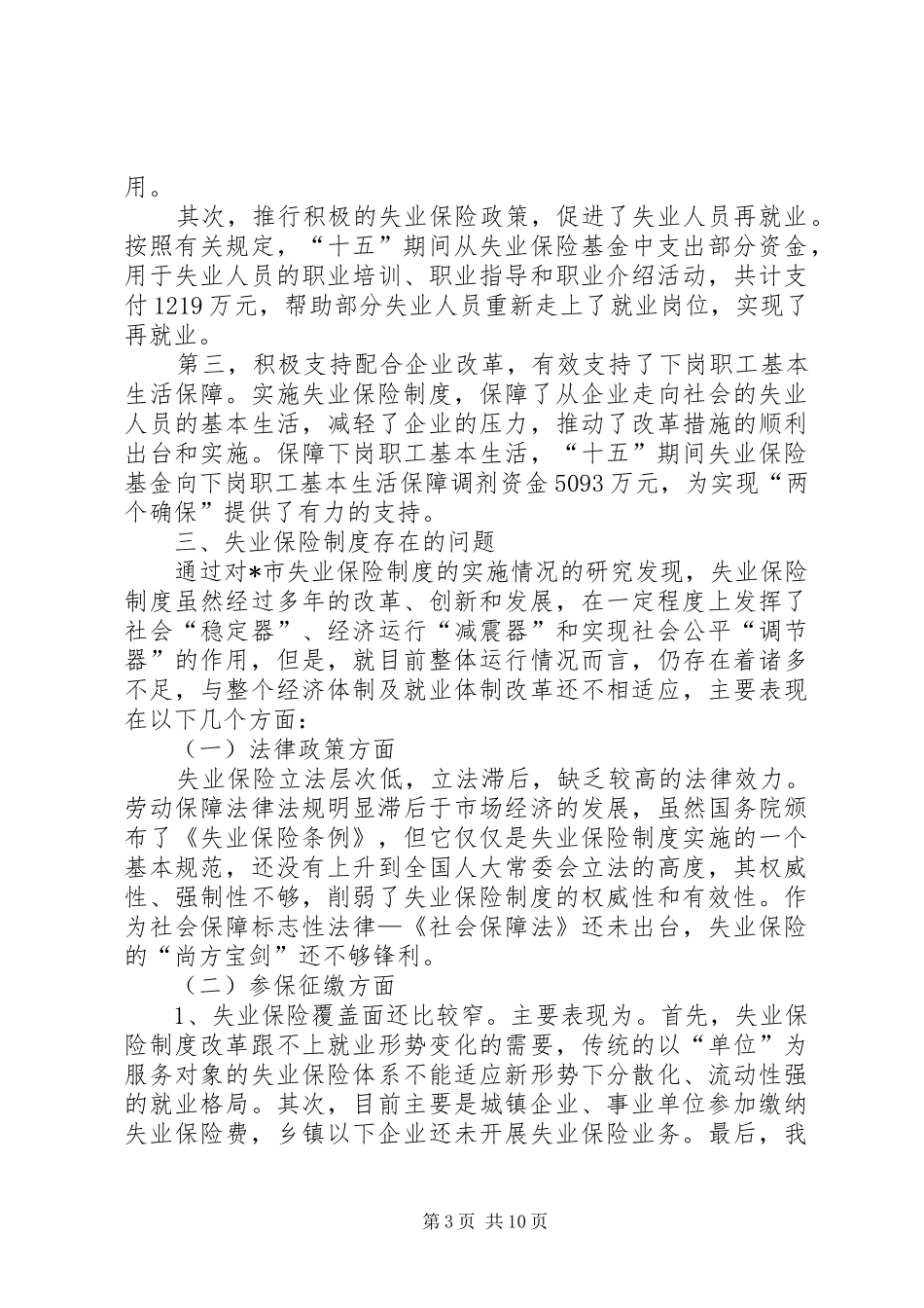 失业保险制度研究调研报告_第3页