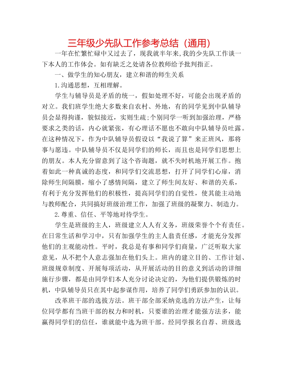 三年级少先队工作参考总结（通用） _第1页