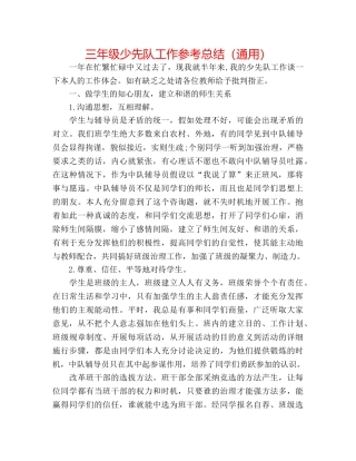 三年级少先队工作参考总结（通用） 