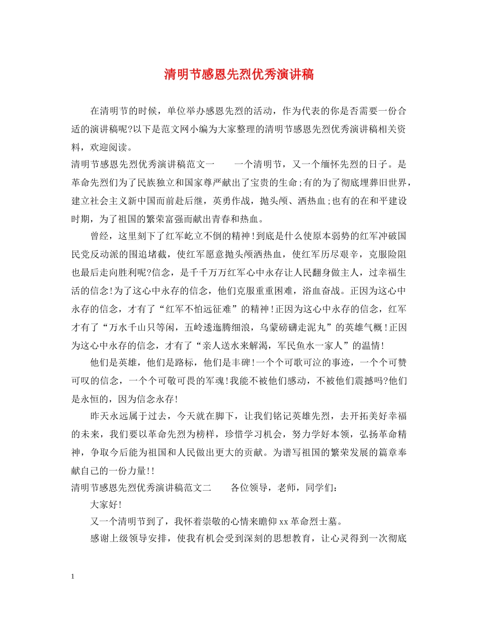 清明节感恩先烈优秀演讲稿 _第1页
