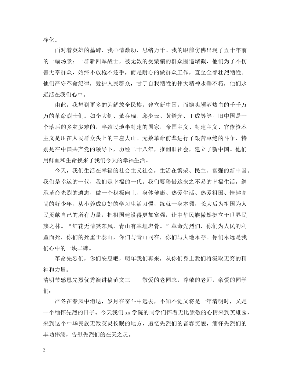 清明节感恩先烈优秀演讲稿 _第2页