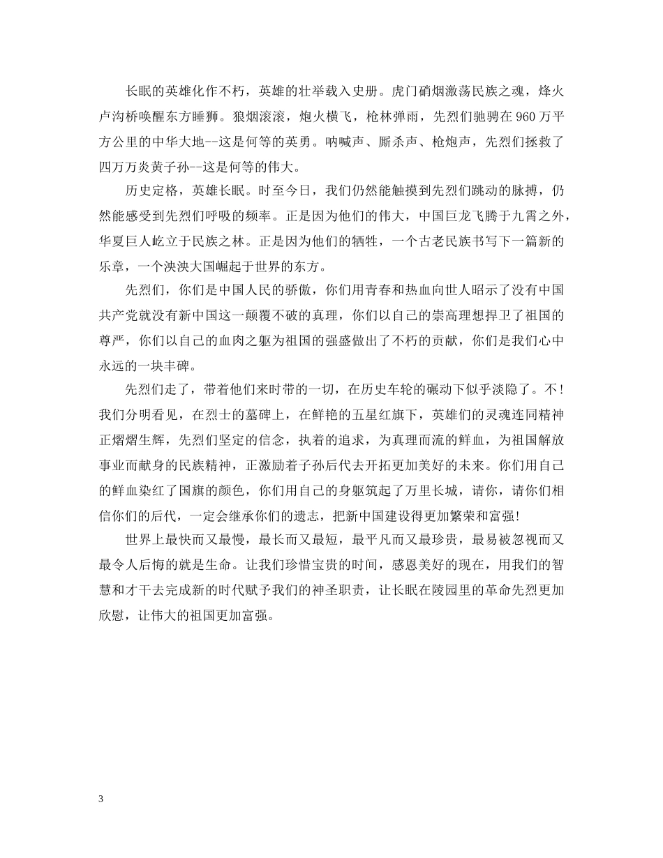 清明节感恩先烈优秀演讲稿 _第3页