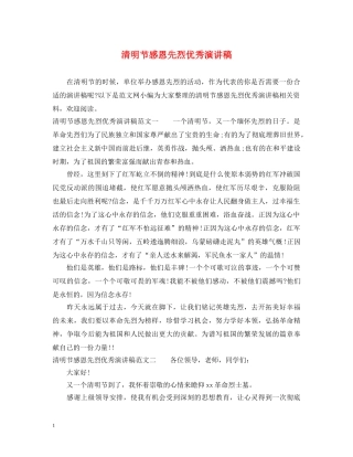 清明节感恩先烈优秀演讲稿 