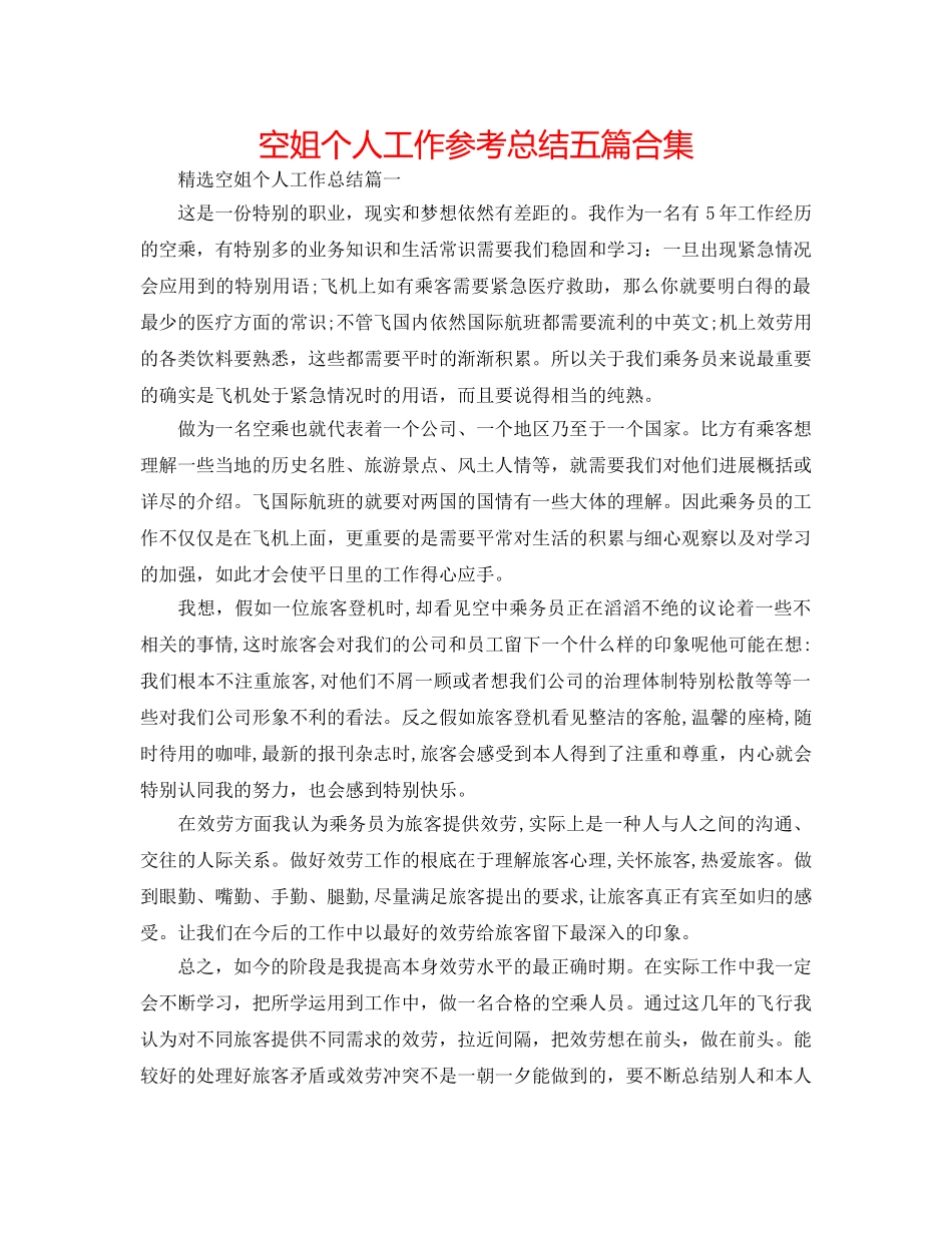 空姐个人工作参考总结五篇合集 _第1页