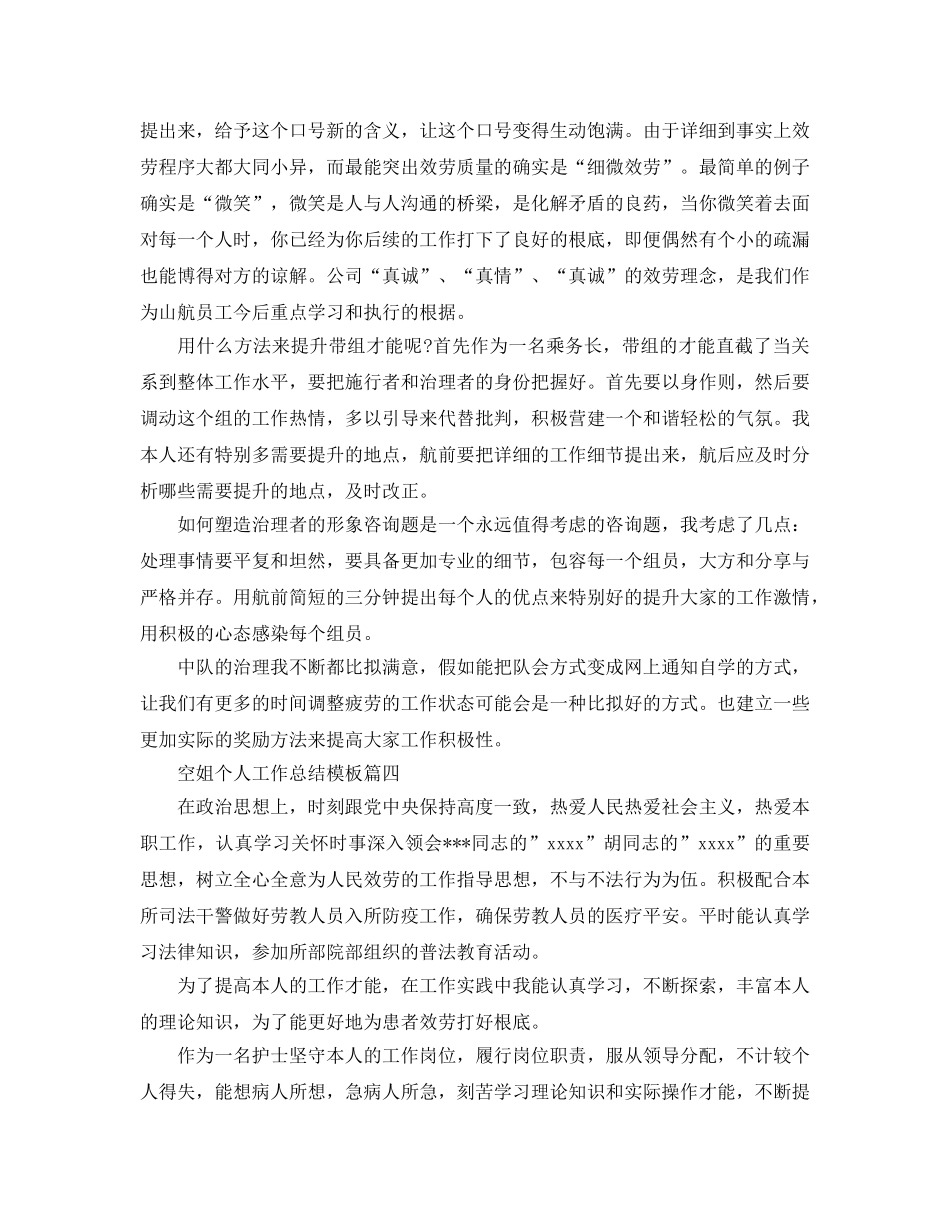 空姐个人工作参考总结五篇合集 _第3页