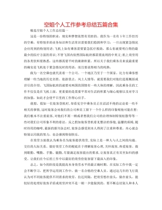 空姐个人工作参考总结五篇合集 