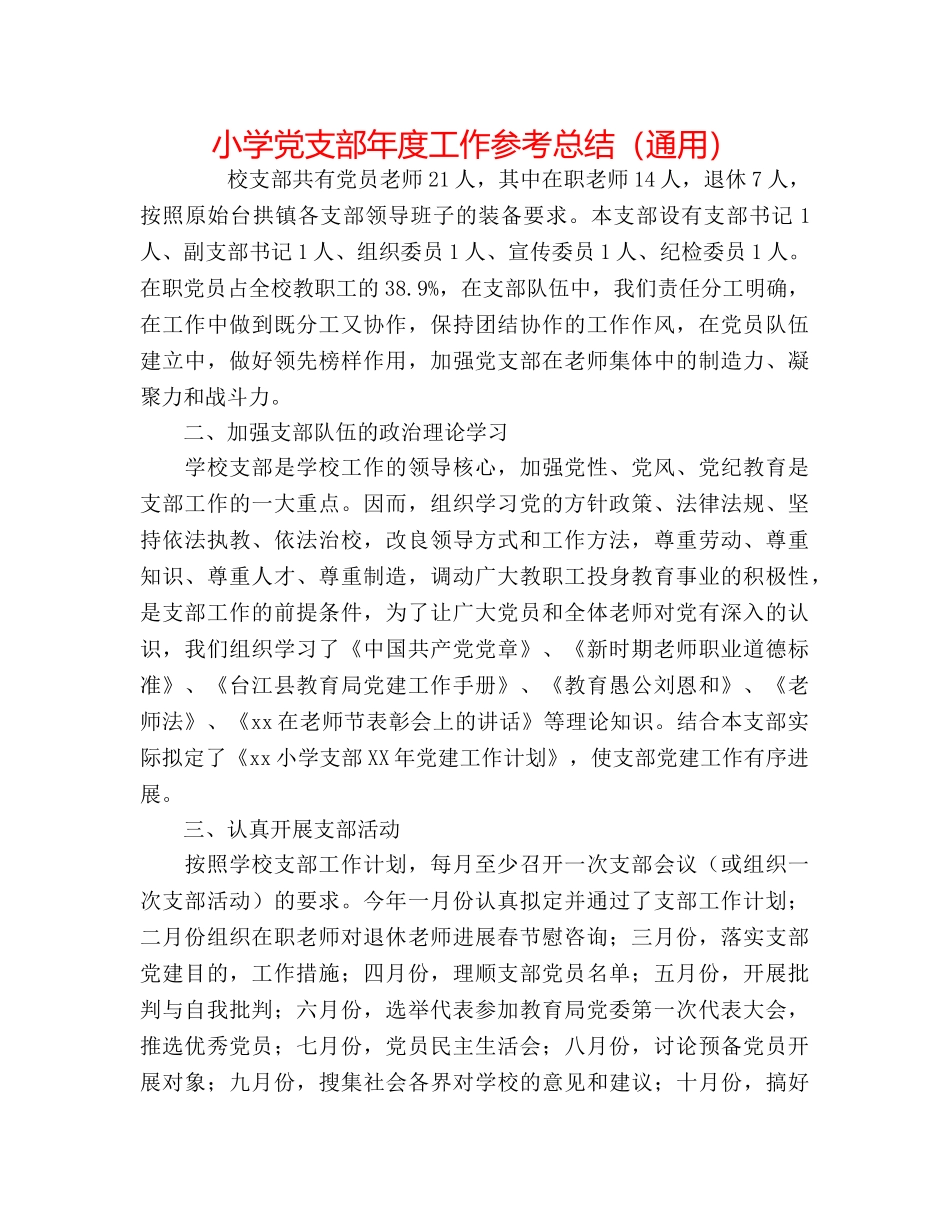 小学党支部年度工作参考总结（通用） _第1页