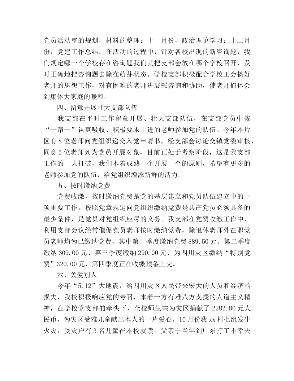 小学党支部年度工作参考总结（通用） _第2页