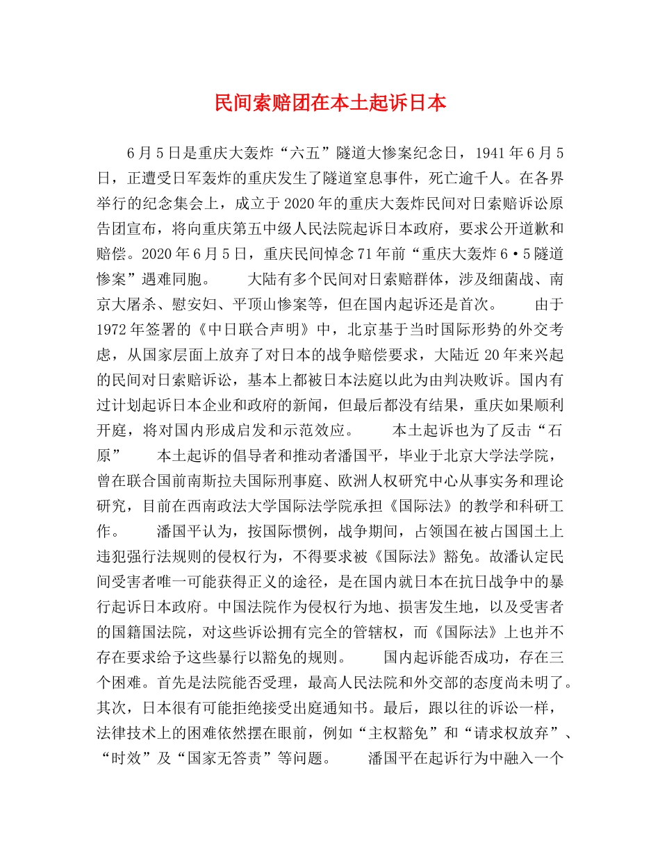 民间索赔团在本土起诉日本 _第1页