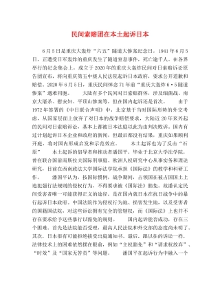 民间索赔团在本土起诉日本 