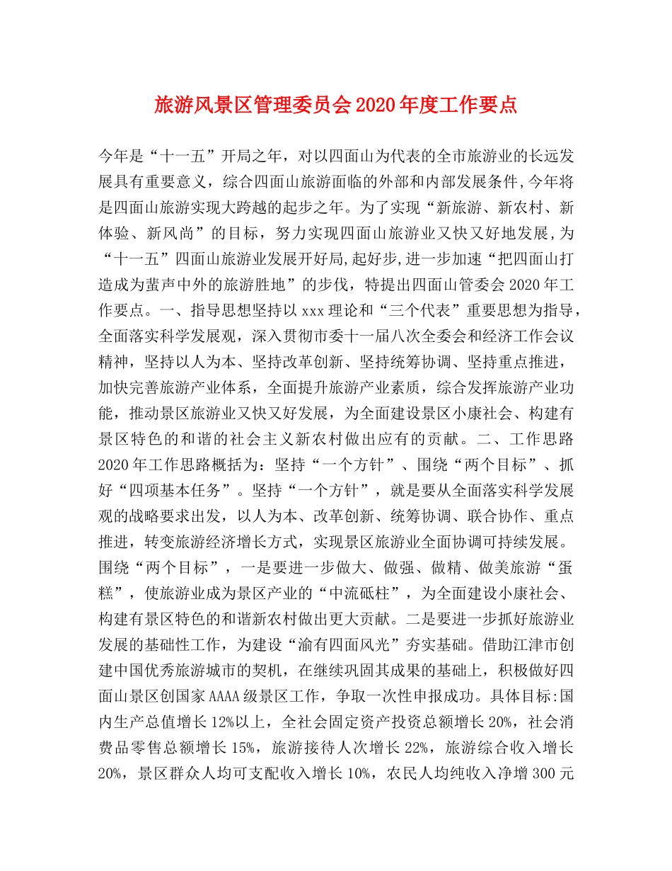 旅游风景区管理委员会2024年度工作要点 _第1页