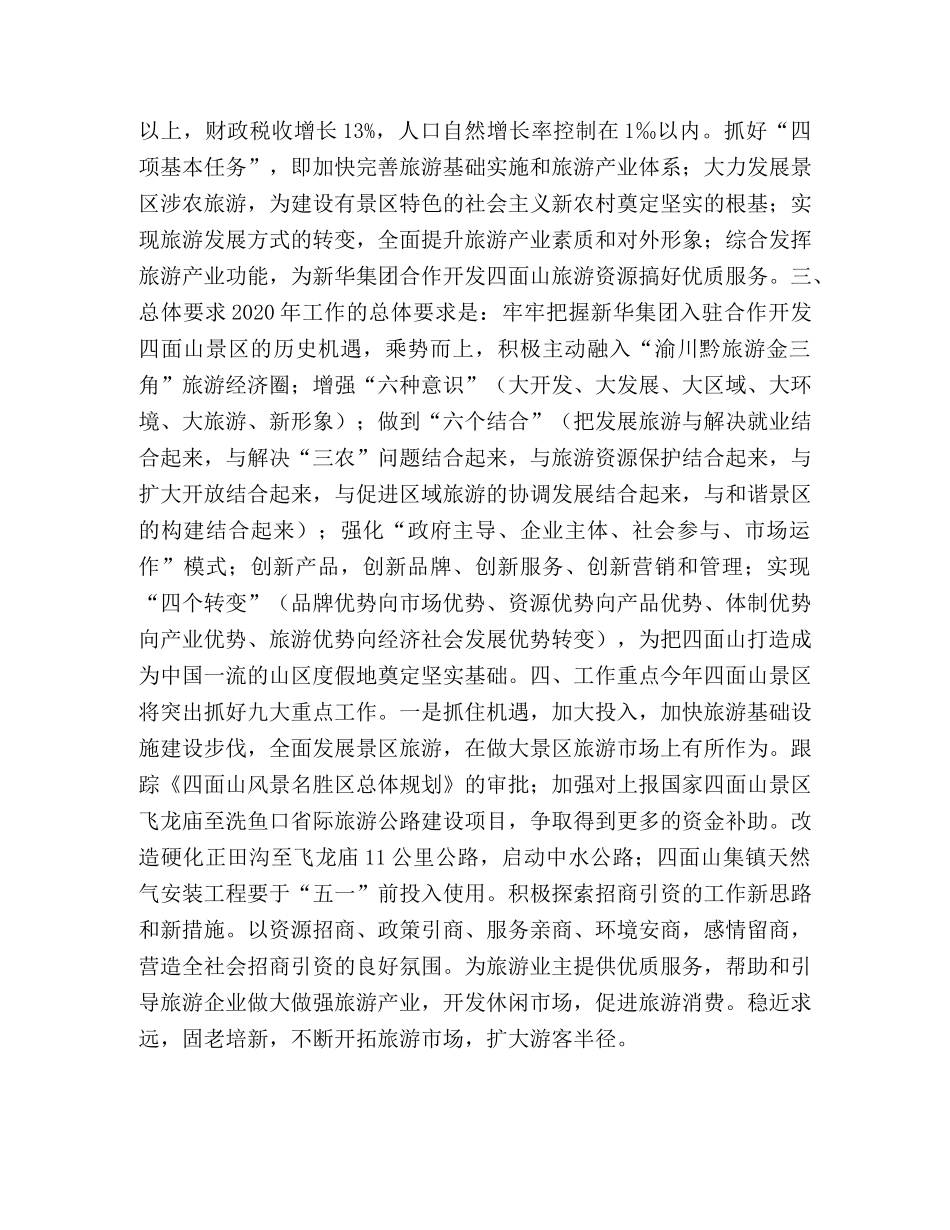 旅游风景区管理委员会2024年度工作要点 _第2页