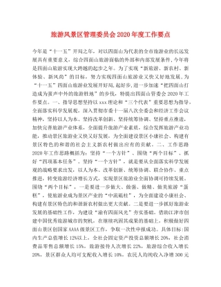 旅游风景区管理委员会2024年度工作要点 