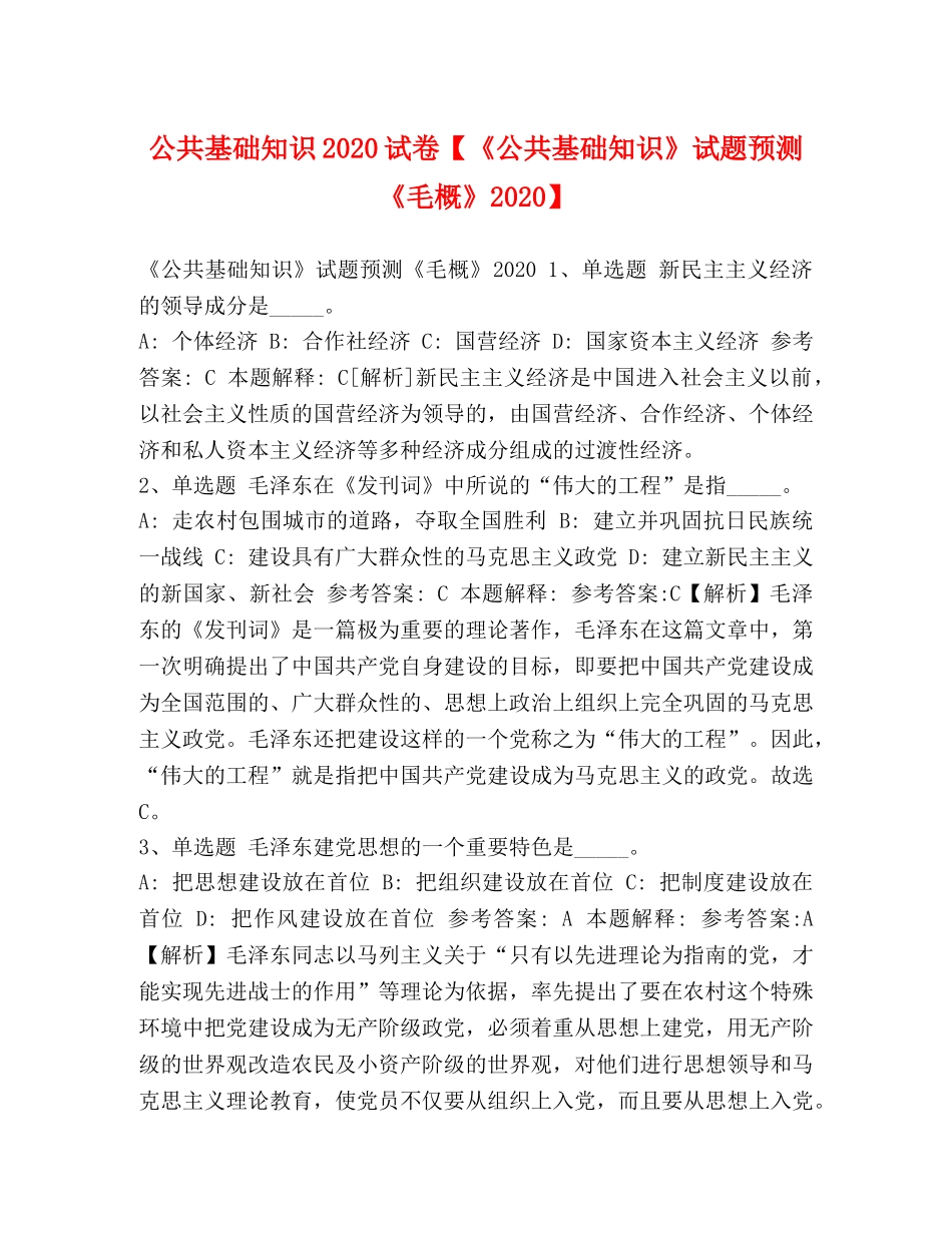 公共基础知识2024试卷【《公共基础知识》试题预测《毛概》2024】 _第1页