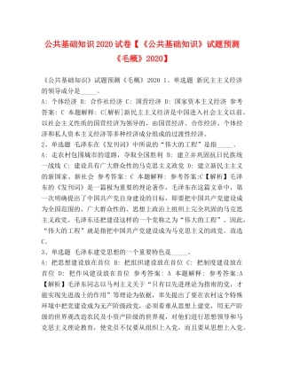 公共基础知识2024试卷【《公共基础知识》试题预测《毛概》2024】 