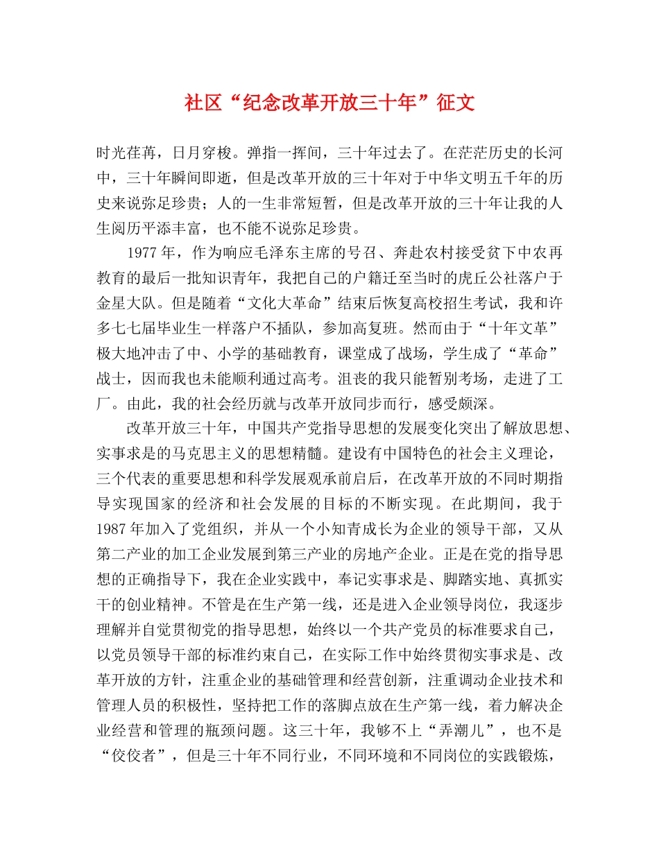 社区“纪念改革开放三十年”征文 _第1页