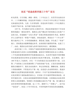 社区“纪念改革开放三十年”征文 