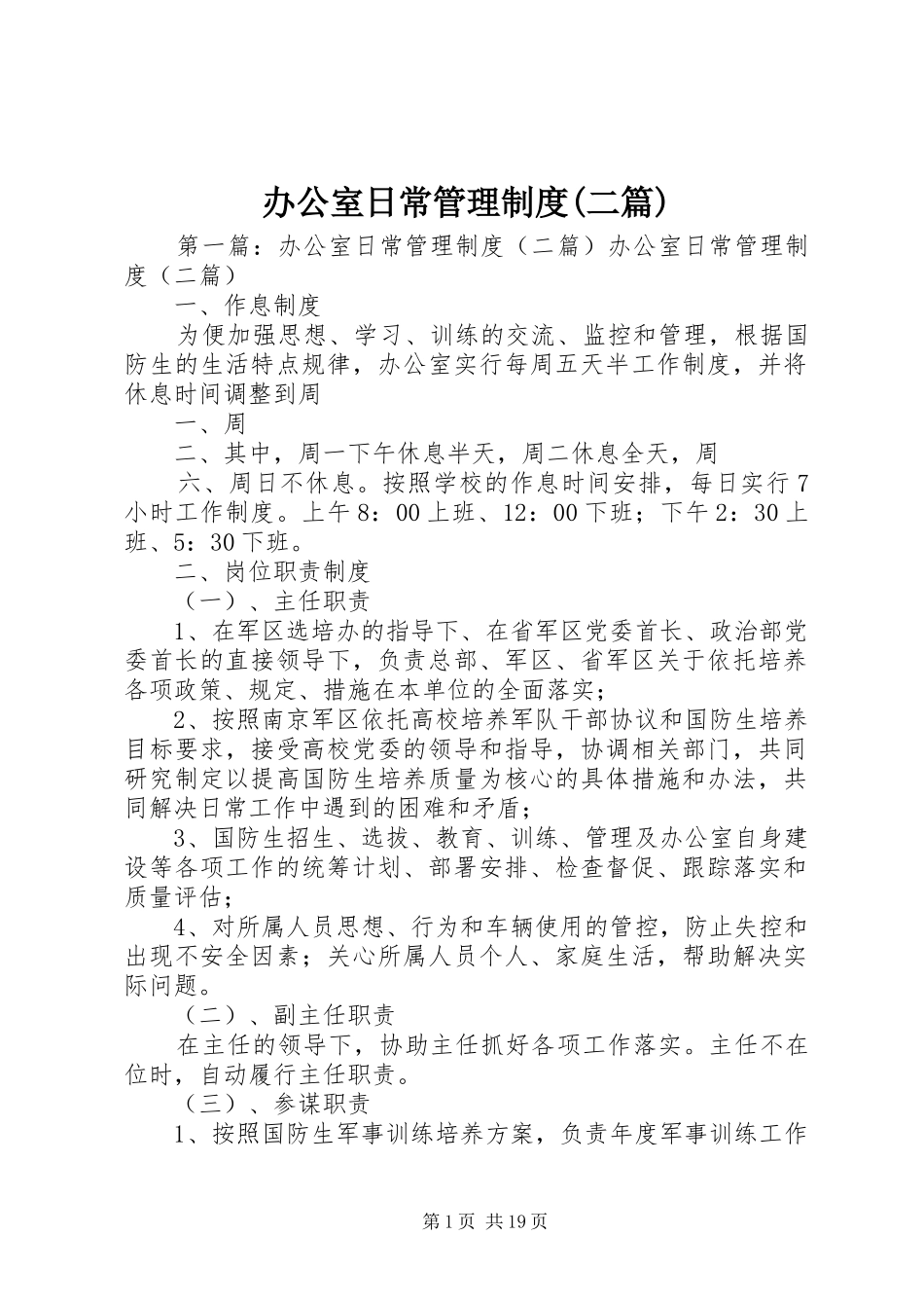 办公室日常管理制度(二篇)_第1页