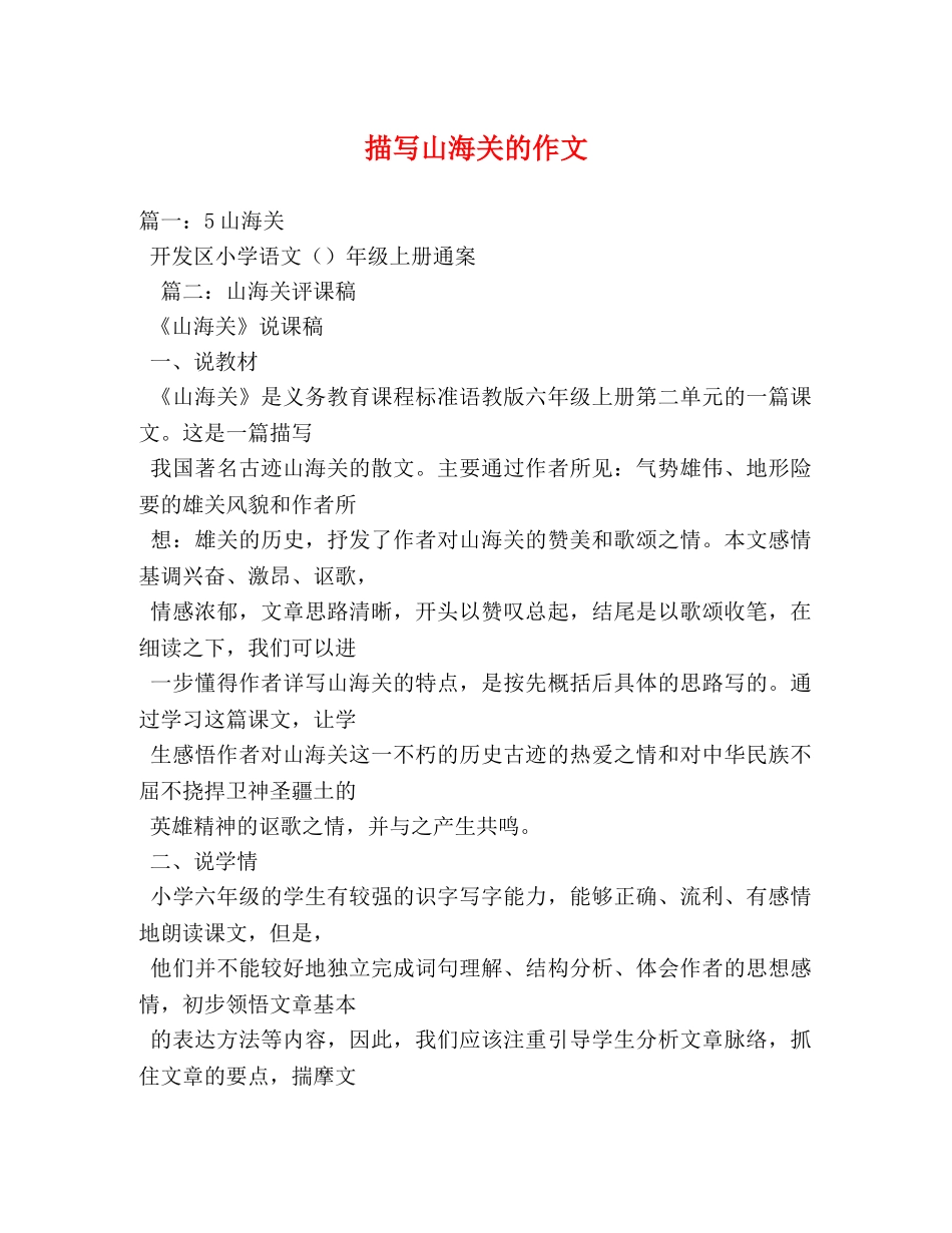 描写山海关的作文 _第1页