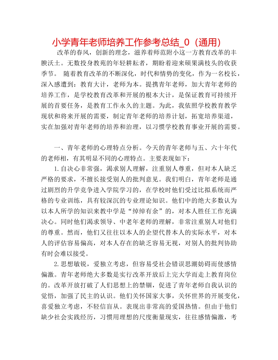 小学青年教师培养工作参考总结_0（通用） _第1页