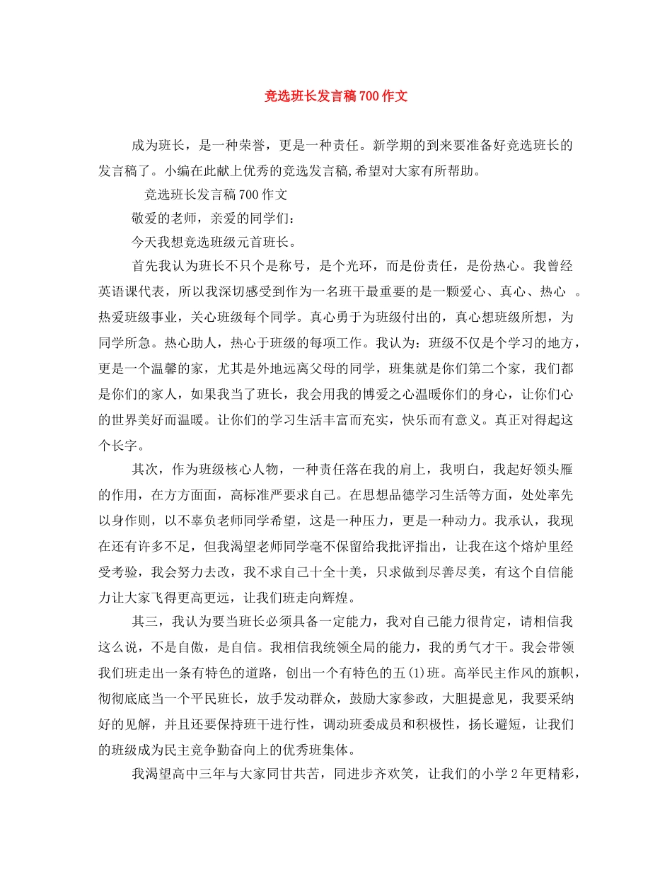 竞选班长发言稿700作文 _第1页