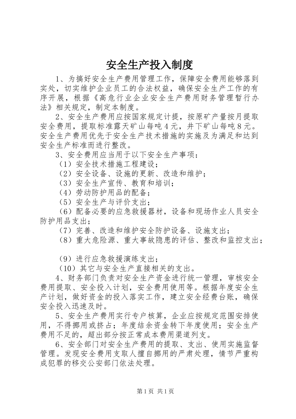 安全生产投入制度_第1页