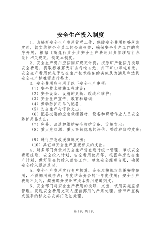 安全生产投入制度