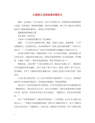 让感恩之花绽放演讲稿范文 
