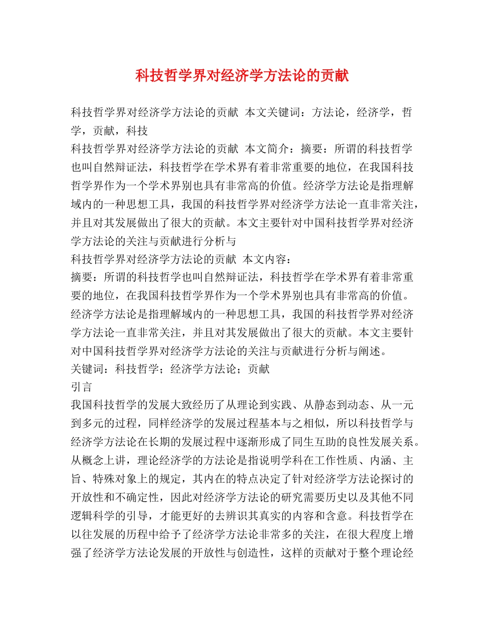 科技哲学界对经济学方法论的贡献 _第1页