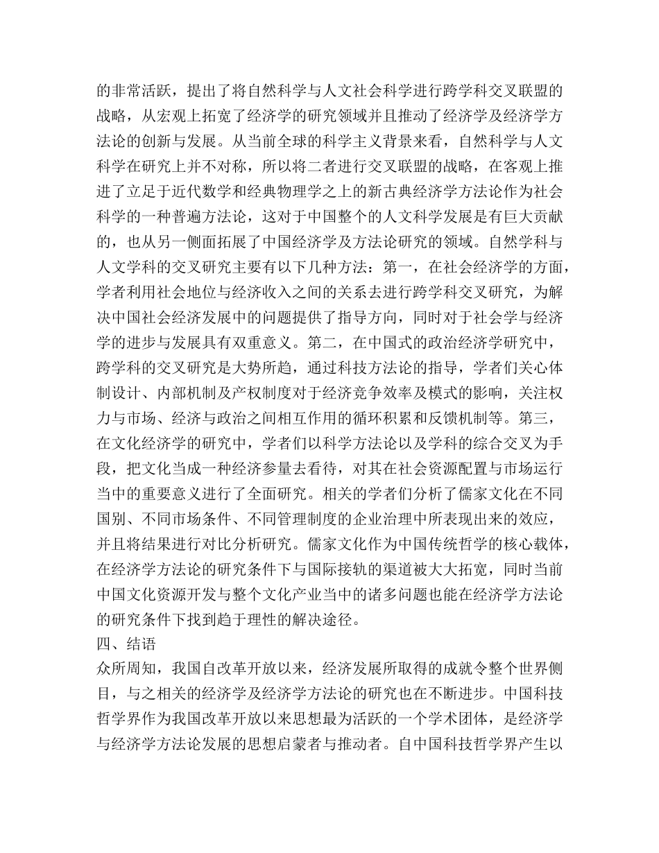 科技哲学界对经济学方法论的贡献 _第3页