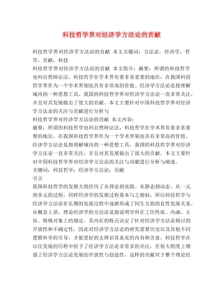 科技哲学界对经济学方法论的贡献 