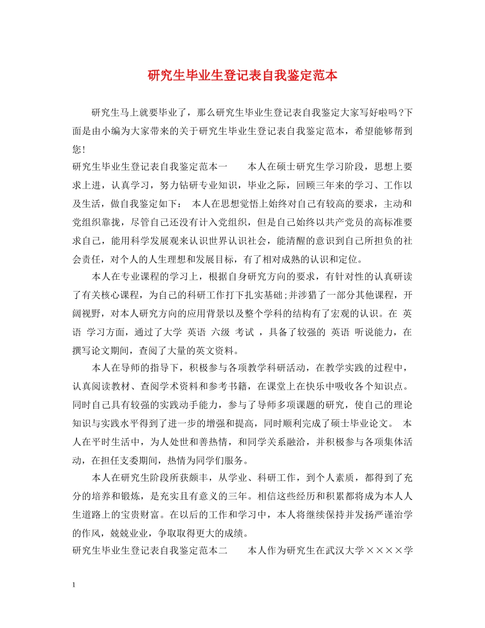 研究生毕业生登记表自我鉴定范本 _第1页