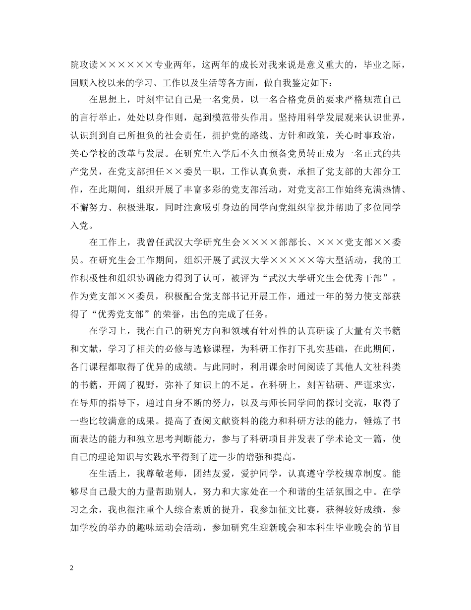 研究生毕业生登记表自我鉴定范本 _第2页