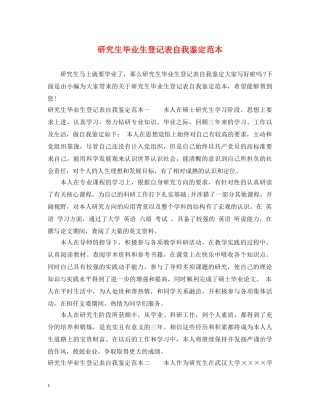 研究生毕业生登记表自我鉴定范本 