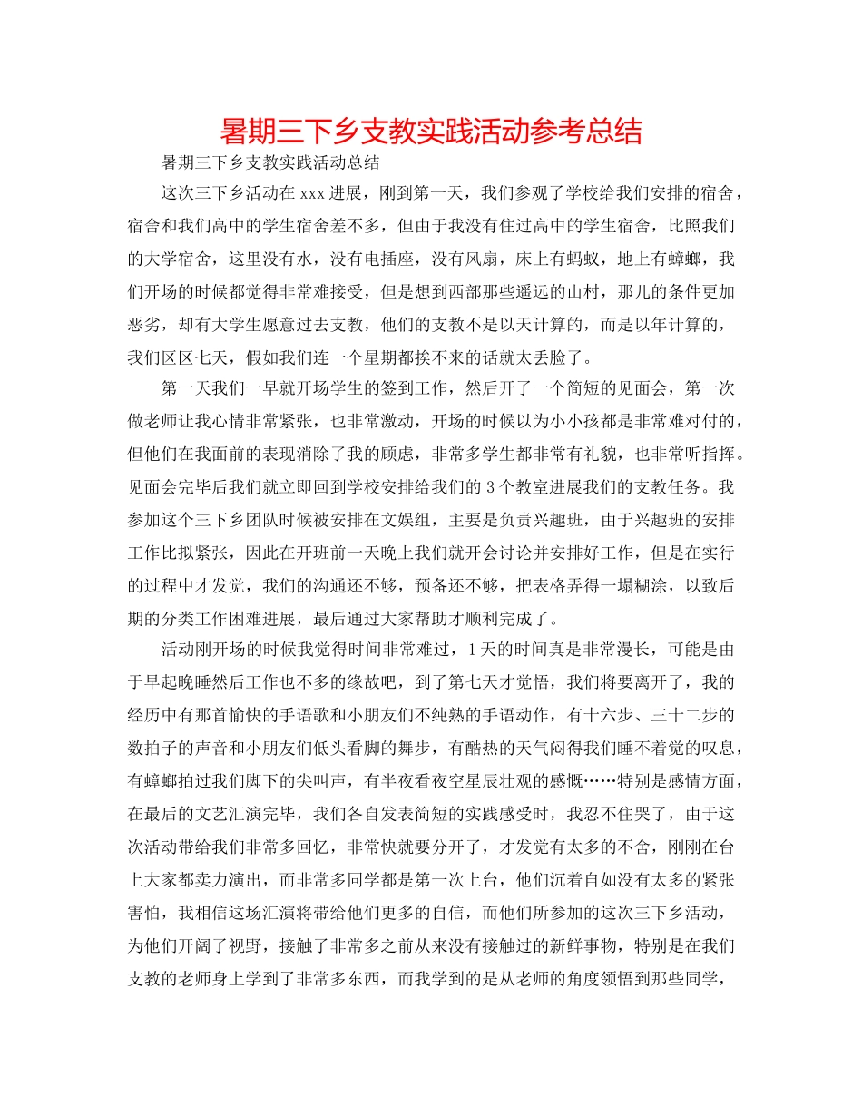 暑期三下乡支教实践活动参考总结 _第1页