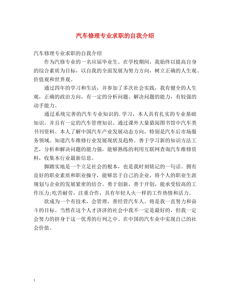 汽车修理专业求职的自我介绍 _第1页