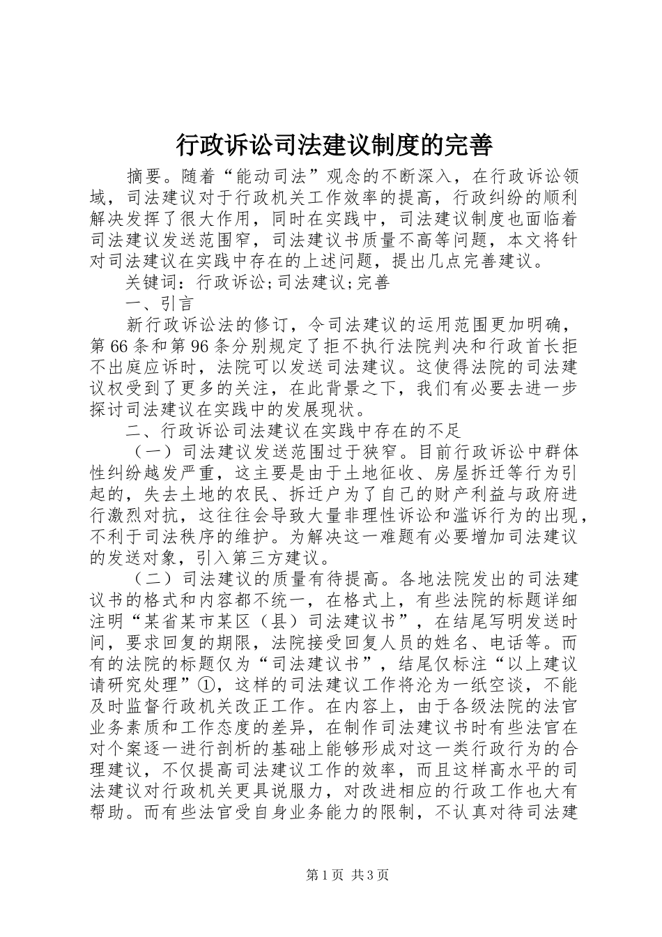 行政诉讼司法建议制度的完善_第1页