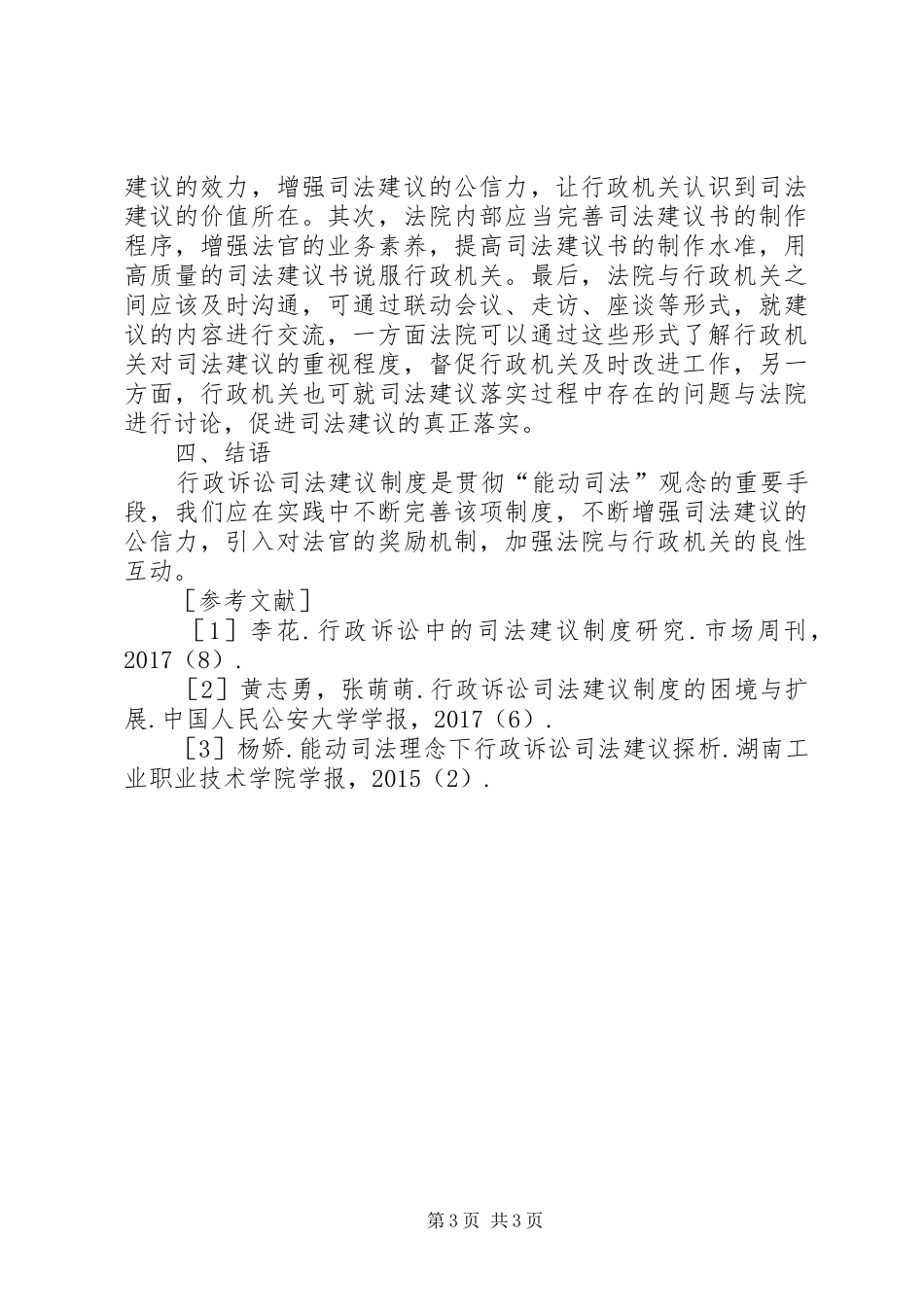 行政诉讼司法建议制度的完善_第3页