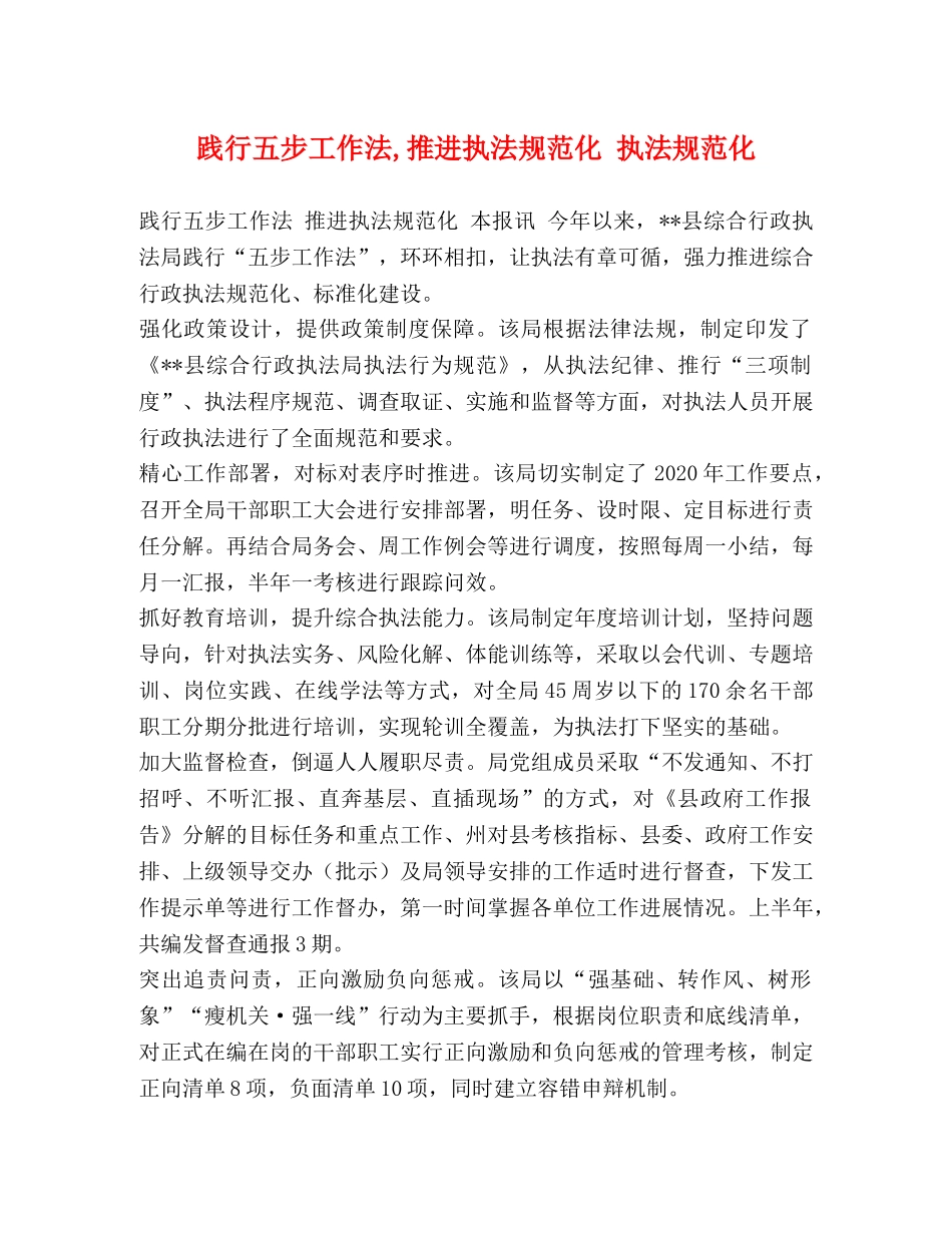 践行五步工作法,推进执法规范化 执法规范化 _第1页