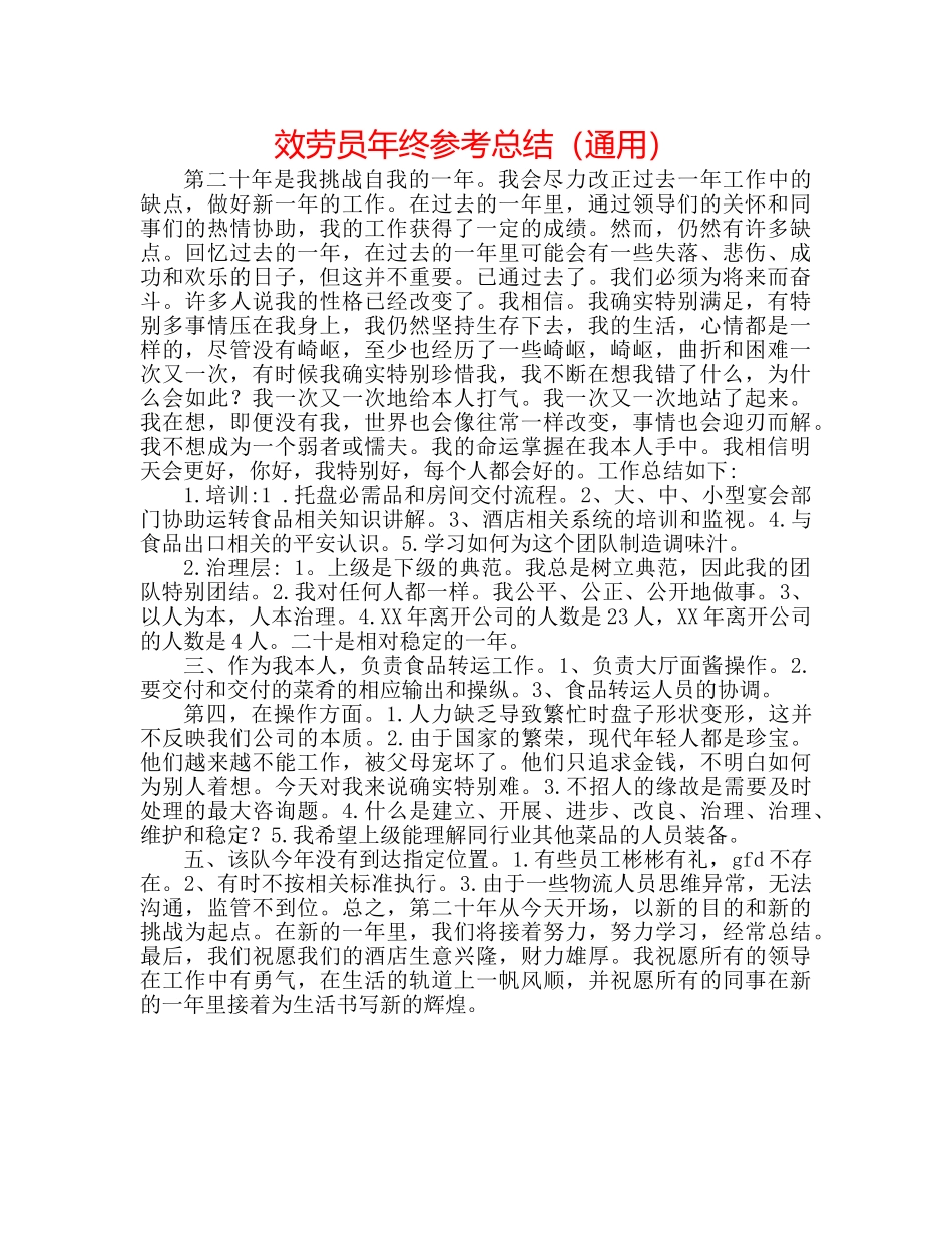服务员年终参考总结（通用） _第1页