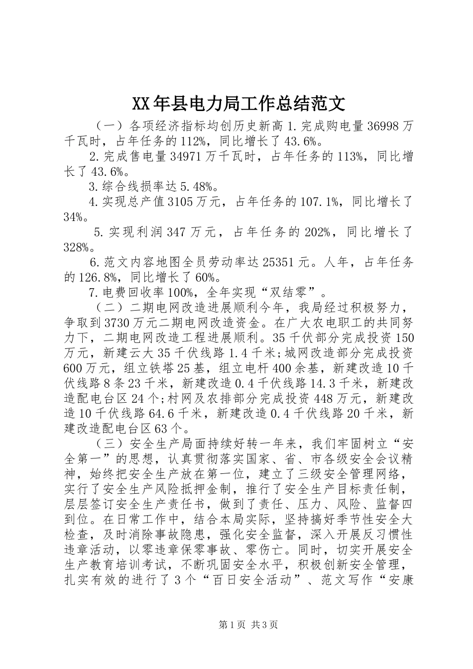 XX年县电力局工作总结范文_第1页