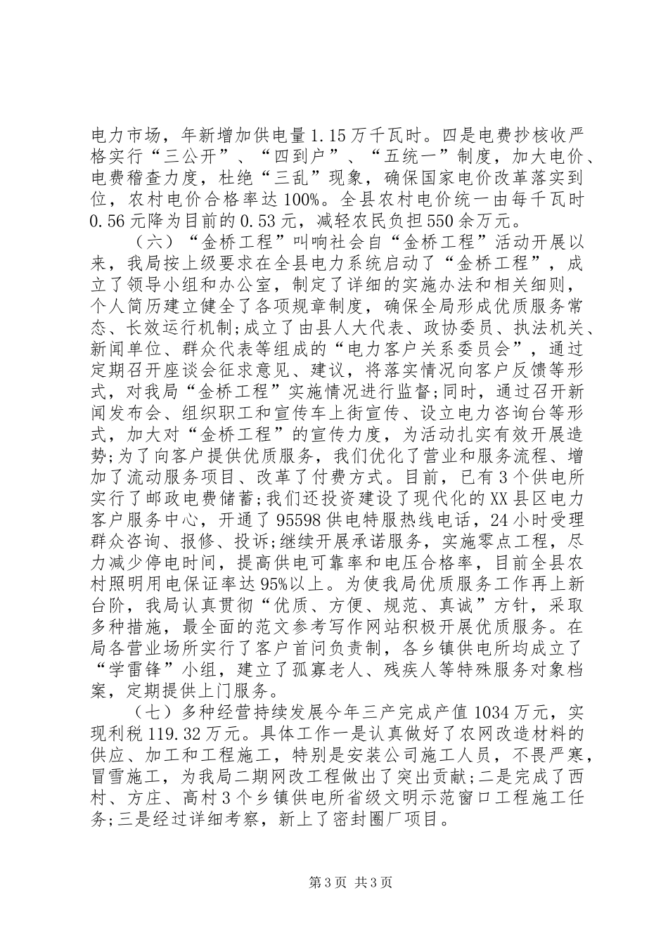XX年县电力局工作总结范文_第3页