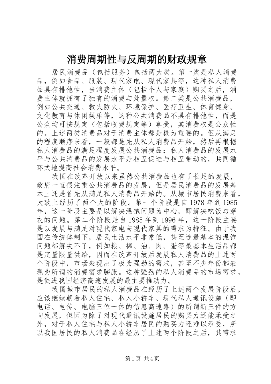消费周期性与反周期的财政规章_第1页