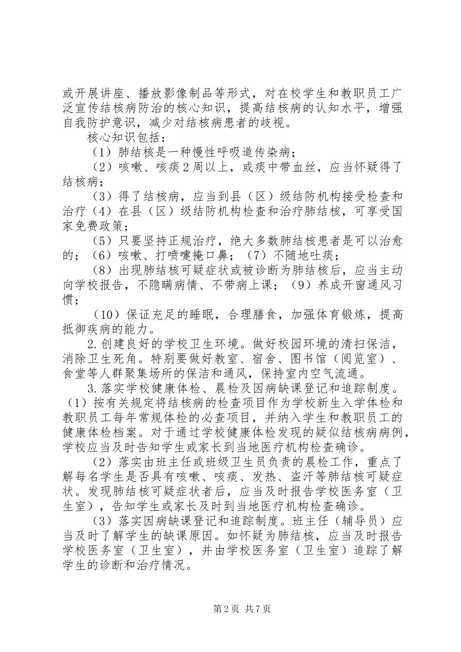 贤城小学结核病防治管理工作制度_第2页