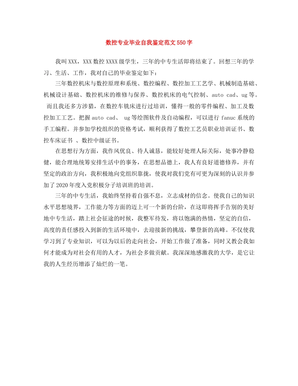 数控专业毕业自我鉴定范文550字 _第1页